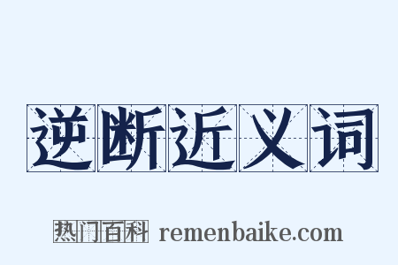 逆断近义词是什么意思的图片